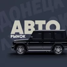 Авторынок ДНР/ЛНР