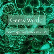 Gems Culture • Драгоценные Камни • Минералы