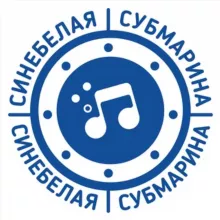 Синебелая субмарина