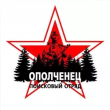 Поисковый отряд "Ополченец"