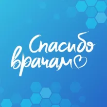 Спасибо Врачам!