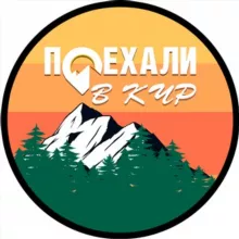 Поехали в КЧР