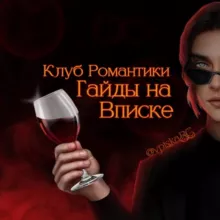 Гайды КР на Вписке | Клуб Романтики