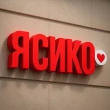 Ясико