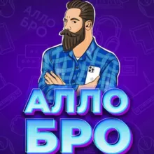 Алло Бро