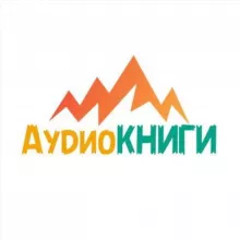 АудиоКНИГИ