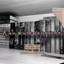 Книжное сердечко
