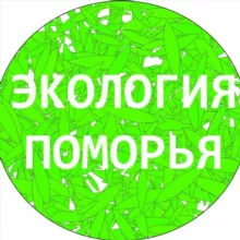 Экология Поморья. Северо-Запад