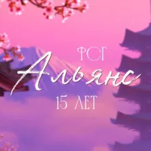 ФСГ "Альянс"