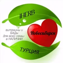 🍀IHERB ❤️ Турция БАДы Новосибирск🍀