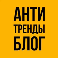 Анти-Тренды