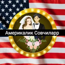 Amerikada Kelin va kuyovlar