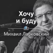 Михаил Лабковский. Хoчy и бyдy