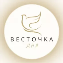 весточка дня
