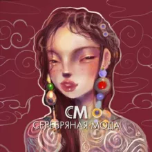 СЕРЕБРЯНАЯ МОДА