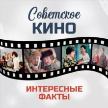 Советское кино. Интересные факты📽