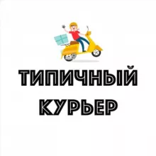 Типичный курьер