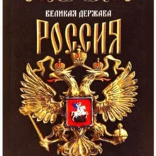 Великая🇷🇺Россия
