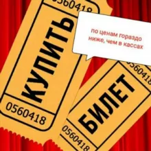 ВЫГОДНЫЕ БИЛЕТЫ