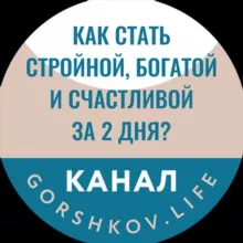 Марафон «Как стать стройной, богатой и счастливой за 2 дня»