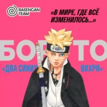 Манга Боруто/Наруто