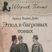 Этюд в багровых тонах