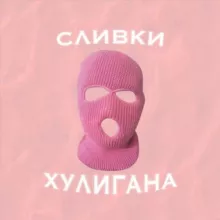 🎭 СЛИВКИ ХУЛИГАНА
