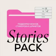Stories Pack 📂 Стикеры, шрифты, фоны