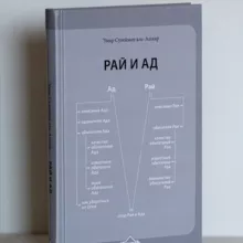 Рай и ад - аудиокнига