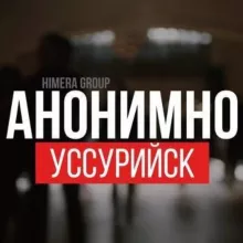 АНОНИМНО УССУРИЙСК🔞