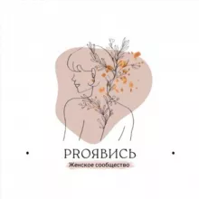 Женское комьюнити «PROЯВИСЬ»