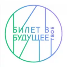 Билет в будущее | Брянская область