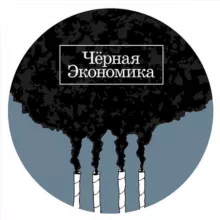 Черная Экономика