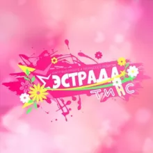 «Эстрада Тинс» Центр культурного и творческого развития