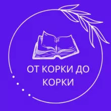 От корки до корки