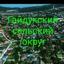 Гайдук-администрация сельского округа.