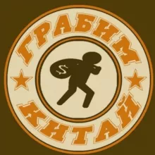 Грабим Китай