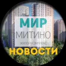 ЖК «Мир Митино» - Новости
