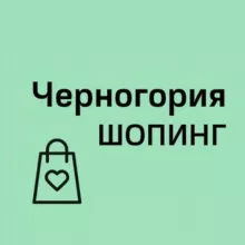 Черногория Шопинг | Одежда | Магазины | Косметика