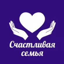 Счастливая семья | Московская область