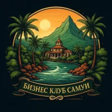 Бизнес-клуб Самуи | Таиланд