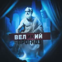 Великий Прогноз |VP