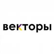 Векторы