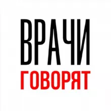 Врачи говорят | Школа общения с пациентами