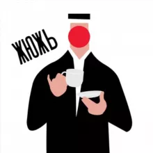 Жюжь Гранича