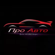 Про Авто | Авто продажа