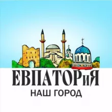 Евпатория-наш город
