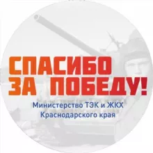 Министерство ТЭК и ЖКХ КК