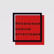 Начальные классы аттестация