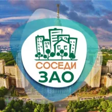 СОСЕДИ ЗАО